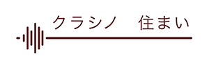 クラシノ　住まい